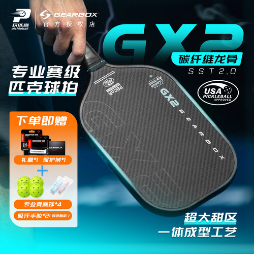 GEARBOX匹克球拍GX2控制系列编织碳纤维匹克球拍sst2.0碳肋核心