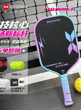ARRONAX阿伦纳斯Thunder10匹克球拍巨弹双芯内芯雷霆10专业赛事拍