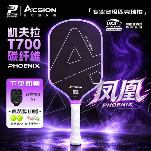 Acsion亚克逊紫凤凰凯夫拉匹克球拍板碳纤维热压pickleball全套