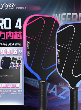 Luzz路兹匹克球拍板PRO4龙卷风高端碳纤维热压专业Pickleball球拍