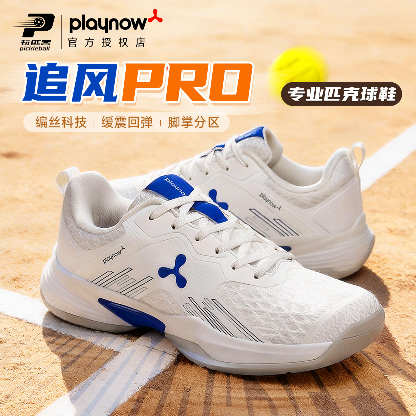 Playnow专业匹克球鞋追风Pro轻量型减震抗扭软弹网球通用球鞋图片