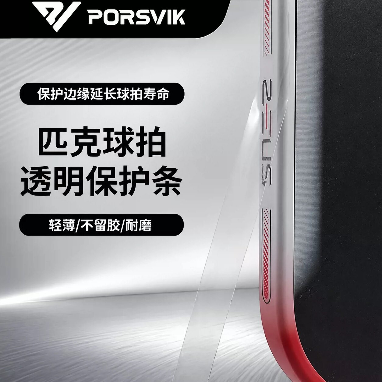 伯斯威匹克球拍保护条耐磨防刮图片