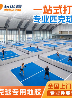 室内外匹克球地胶垫可收卷定制