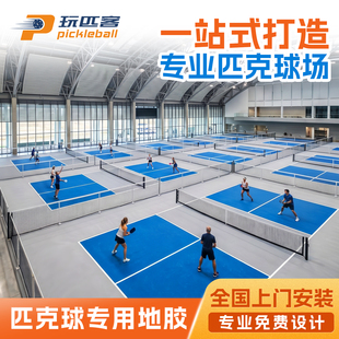 TT-WESTTEAM/维斯蒂姆室内外匹克球专业地胶垫可收卷定制运动地胶