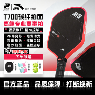 安踏匹克球拍全套T700碳纤维蜂窝芯进阶高弹性价比球拍专业匹克球