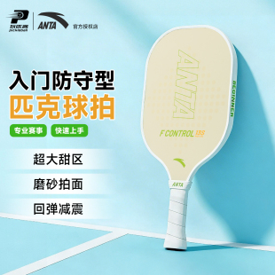 ANTA安踏匹克球拍专业防守型磨砂匹克球拍套装入门进阶pickleball