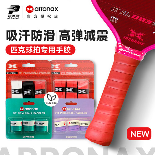 阿伦纳斯专业匹克球手胶