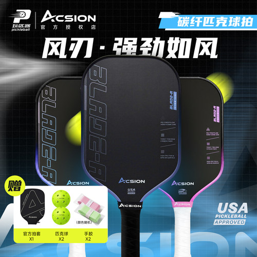 Acsion亚克逊风刃匹克球拍板T700碳纤维pickeball新手专业全套