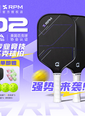 RPM匹克球拍Q2碳纤维泡沫芯磨砂赛事级专业竞技热压一体双认证拍
