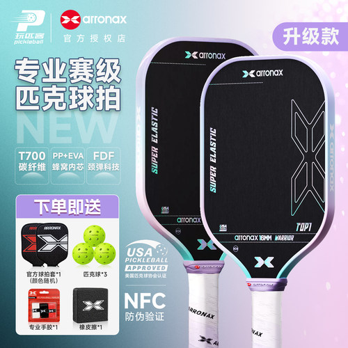 阿伦纳斯碳纤维匹克球拍TOP升级