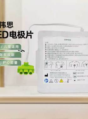维伟思AED除颤仪一次性成人儿童通用电极片适用于PowerBeat X1/X3