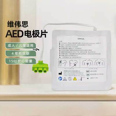 维伟思AED除颤仪一次性成人儿童通用电极片适用于PowerBeat X1/X3