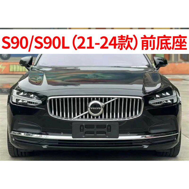 适用于沃尔沃XC90S90L牌照底座 xc60FS80V40前后牌照板s60车牌框