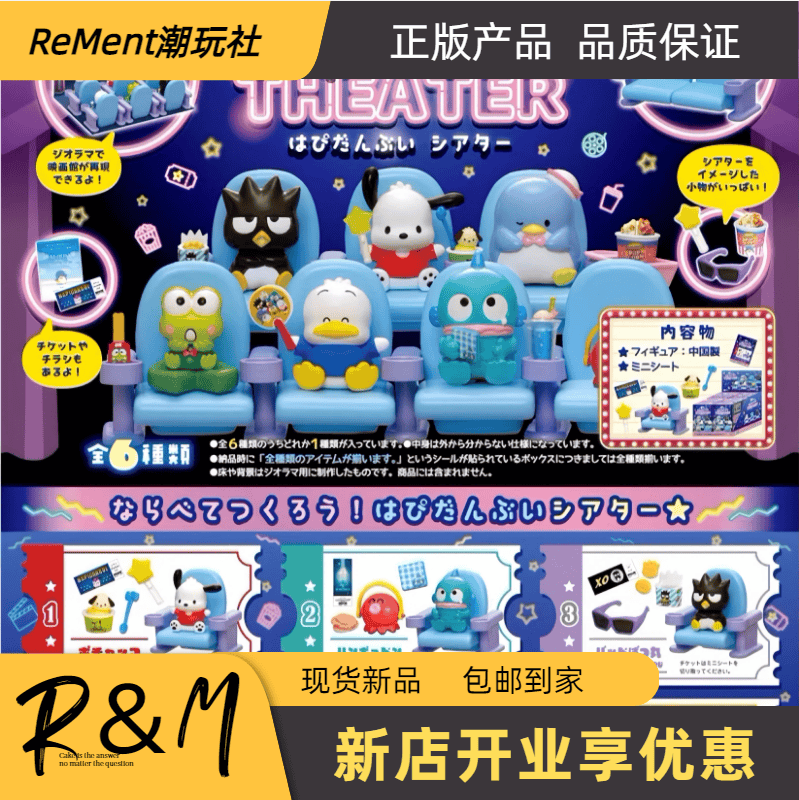Rement三丽鸥HAPIDANBUI剧院