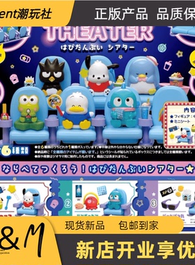 Rement三丽鸥HAPIDANBUI电影院剧院帕恰狗丑鱼食玩盲盒蛋