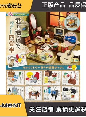 12月新品Rement与你共度和室时光的四叠半房间微缩场景摆件盲盒蛋