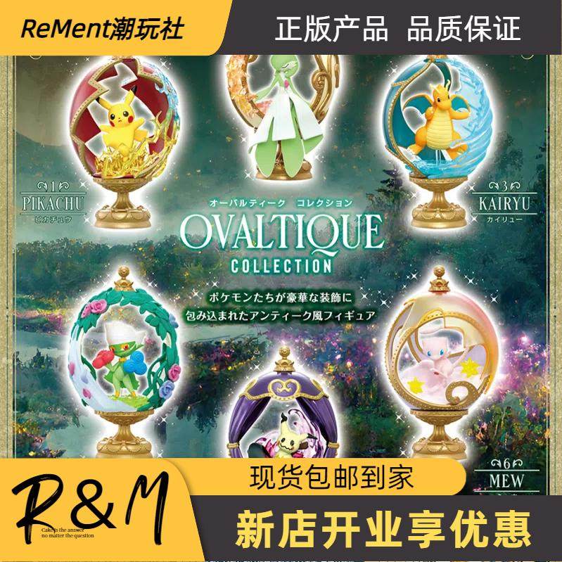 现货Rement宝可梦奇蛋椭圆复古收藏沙奈朵微缩场景潮玩食玩盲盒蛋,模玩/动漫/周边/娃圈三坑/桌游,潮玩盲盒,淘宝优惠券,粉丝福利购,淘宝优惠卷