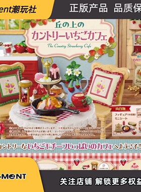 26年2月新品RE-MENT微缩场景山丘上的乡村草莓咖啡馆微场景摆件