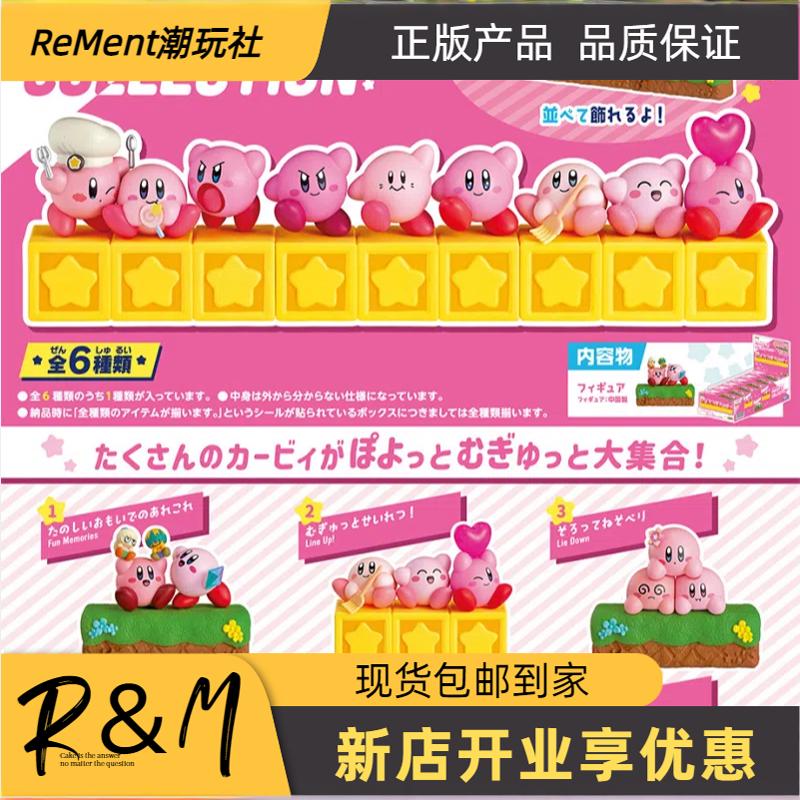 REMENT星之卡比30周年纪念排排站