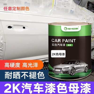2K汽车油漆桶装色母漆鲜红橙红纯白特黑大红中黄亮光漆金属漆烤漆