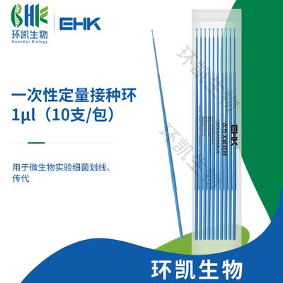 环凯微生物实验室一次性塑料使用定量无菌接种环接种针