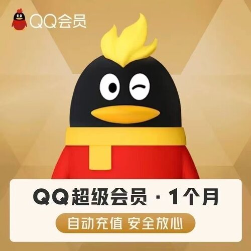 【自动充值】腾讯QQ超级svip会员1个月 腾讯QQ会员月季年卡