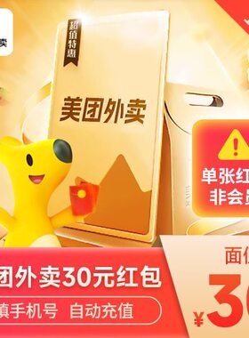 【自动直充】美团外卖红包30元10/20/5元/单张红包非会员