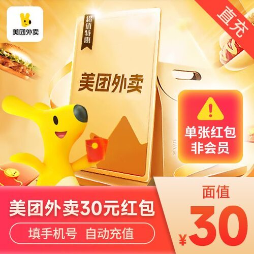 【自动直充】美团外卖红包30元10/20/5元/单张红包非会员