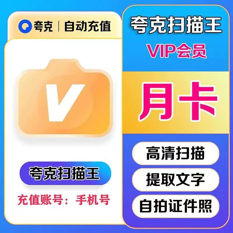 【直充秒到】夸克扫描会员全能扫描王vip1个月30天三个月季卡一年图片