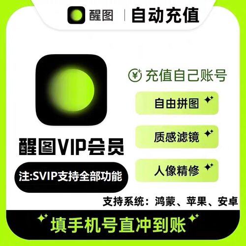 【直充秒到】醒图vip会员自己号月卡7天30天季年卡醒图svip365天