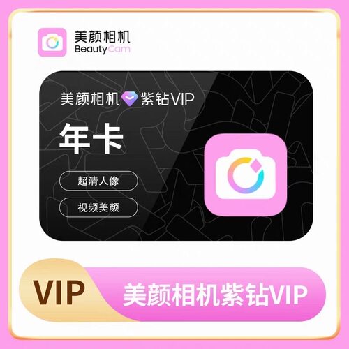 【自动充值】美颜相机紫钻会员年卡/季卡抠图美颜修图精修照片