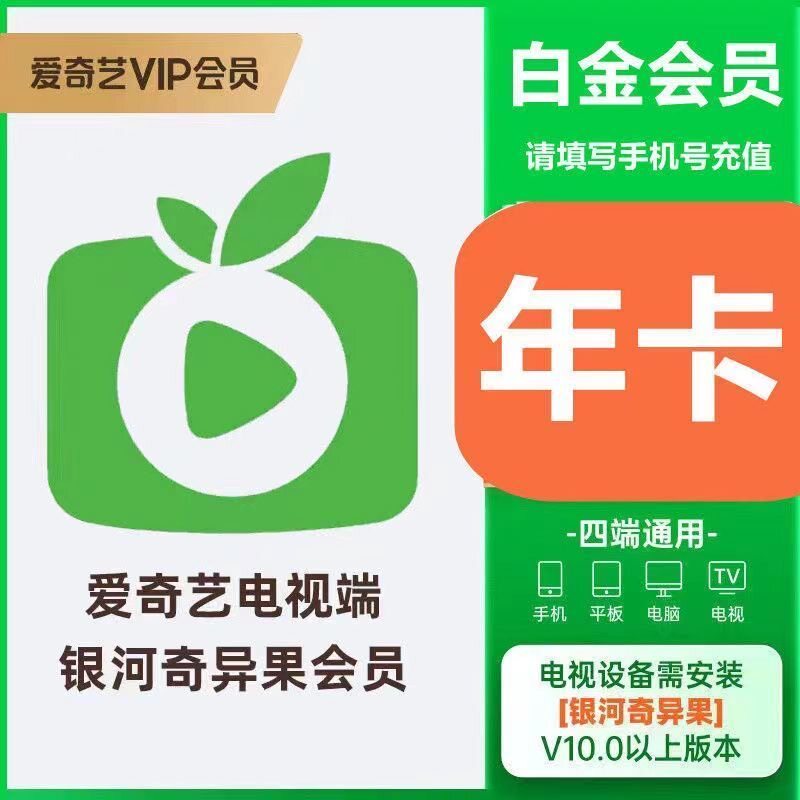 爱奇艺白金会员12个月年卡银河奇异果电视vip星钻会员一年电视端图片