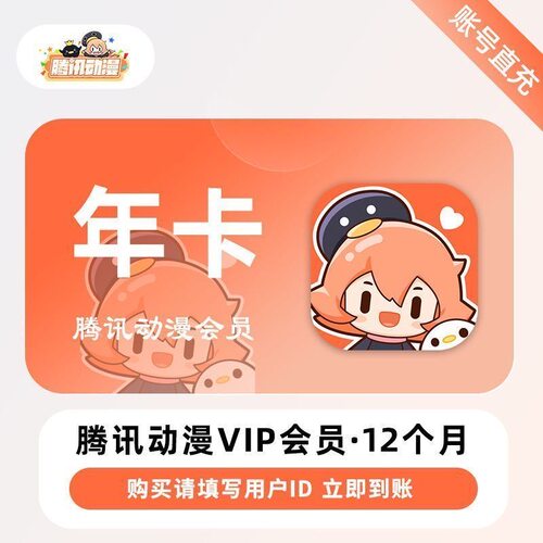 【自动充值】腾讯动漫v会员1年腾讯动漫会员vip12个月半年卡季卡
