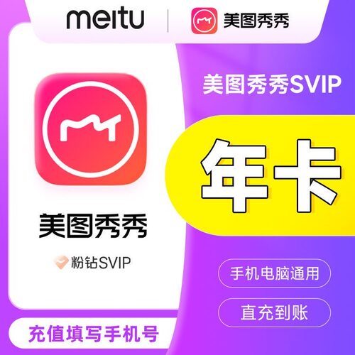 【直充】美图秀秀会员1个月30天美图粉钻svip会员月季年卡