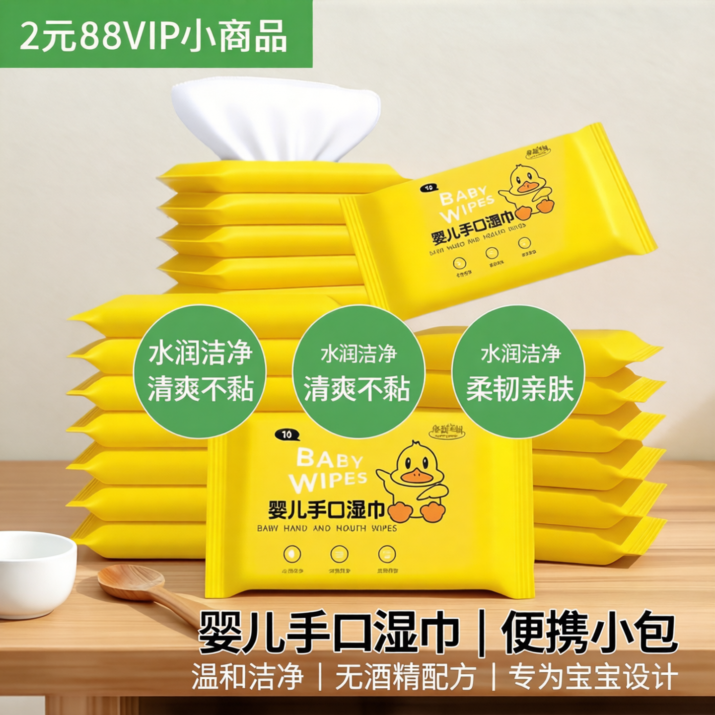 2元88vip小商品【母婴适用】婴儿手口巾便携式小包儿童宝宝湿纸巾