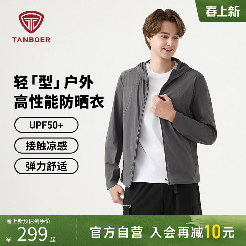 坦博尔春夏新款连帽防晒服防晒衣男款户外休闲凉感透气外套