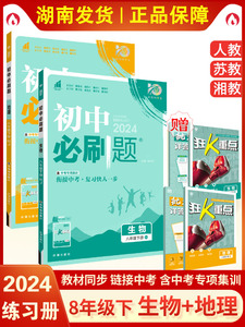 2024初中必刷题八年级生物地理下册人教湘教苏教版初二8下册中考专项集训衔接同步教材复习练习册课时作业狂K重点知识讲解答案解析