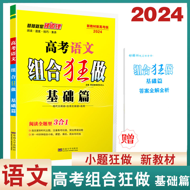 2024版恩波高考语文组合狂做基础篇阅读全题型3合1小题狂练现代文文言文古代诗歌语用专题专项新高考阅读进阶训练高中必刷习题精选 书籍/杂志/报纸 中学教辅 原图主图