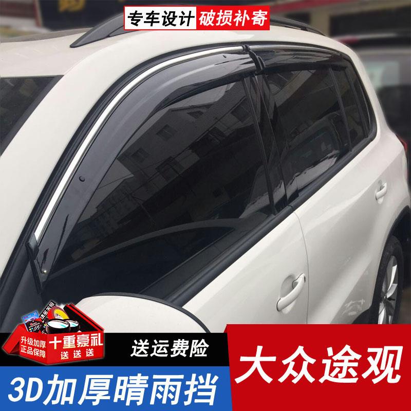 大众途观晴雨挡2010/11/12/13/14/15/16年新款遮雨档专用车窗雨眉