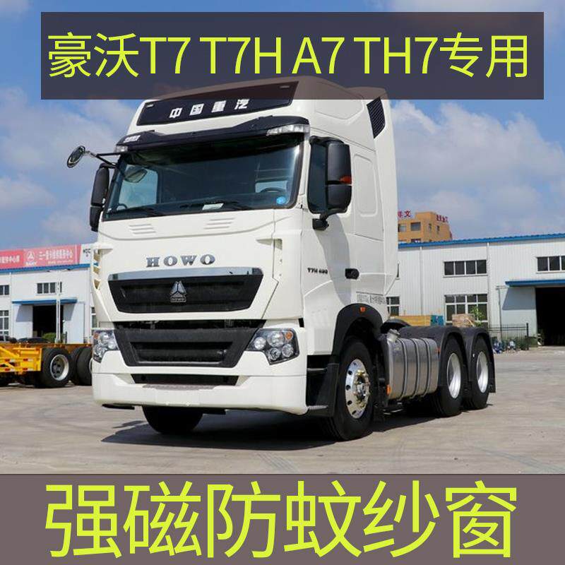 豪沃A7T7 T7H TH7专用大货车防蚊纱窗强磁性防蚊虫网车用蚊帐窗帘