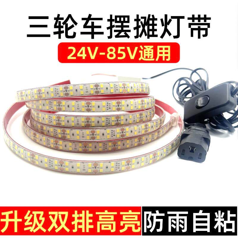 夜市摆摊LED灯带餐车灯条48v60v72伏三轮车广告灯箱防水自粘超亮