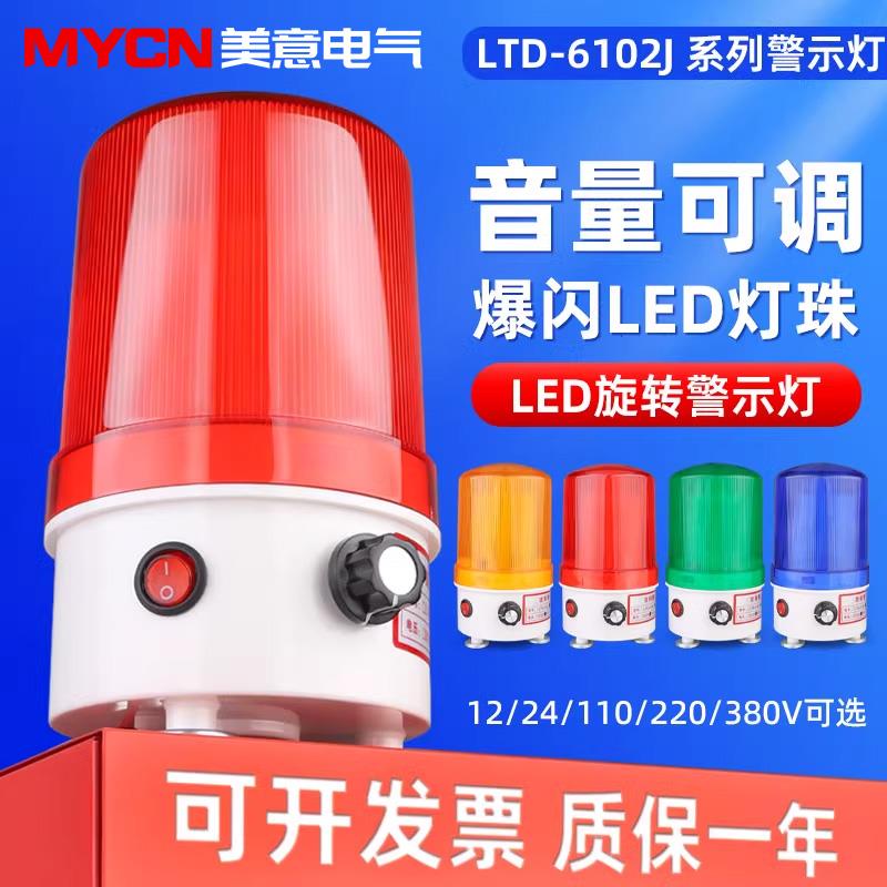 LED-6102J旋转声光报警器 警示灯升级款30-110分贝可调电压齐全