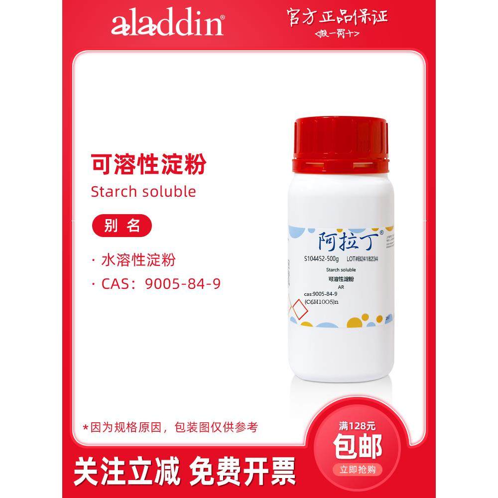 阿拉丁试剂 可溶性淀粉分析纯 AR指示剂溶液 医药级 生物化学实验,工业油品/胶粘/化学/实验室用品,试剂,淘宝优惠券,粉丝福利购,淘宝优惠卷