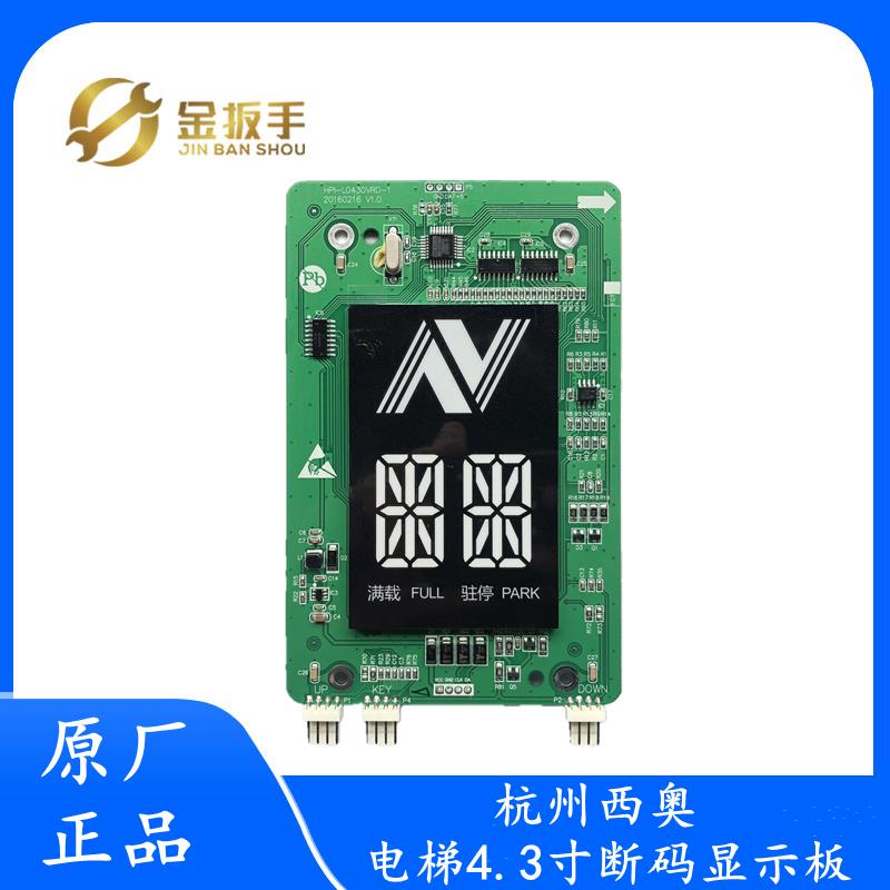 杭州西奥电梯4.3寸外呼板HPI-L0430VRD单梯显示器XOA3667AVE001