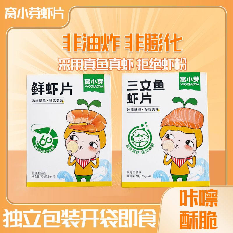 窝小芽三文鱼虾片鲜虾片非油炸独立包装即食休闲零食薄脆饼干30g