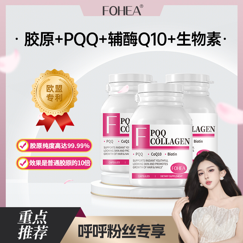 【呼呼专享】FOHEA美国进口小分子口服PQQ胶原蛋白胶囊 60粒/瓶