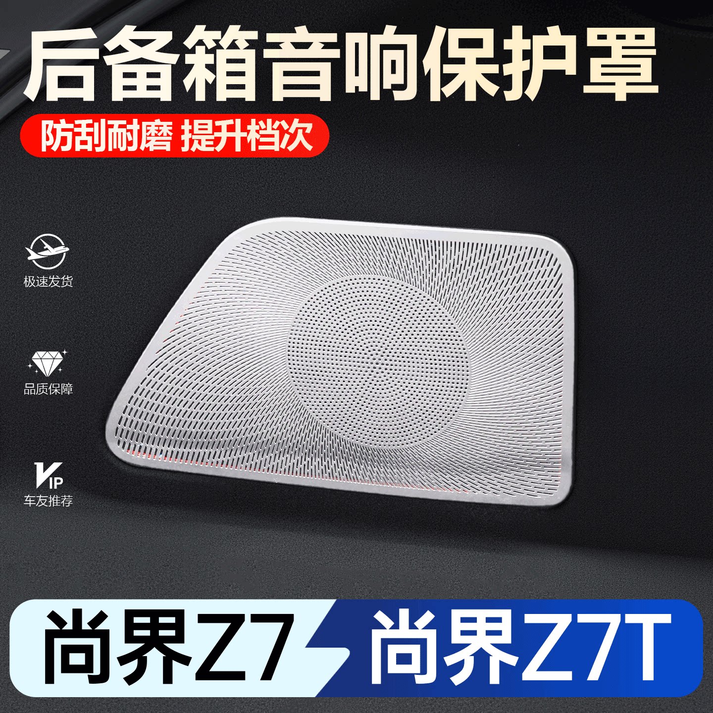 尚界Z7/Z7T后备箱不锈钢喇叭罩