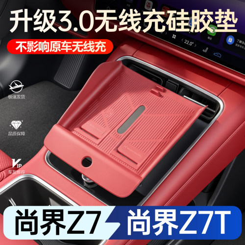 【新车必买】尚界Z7/Z7T无线充垫