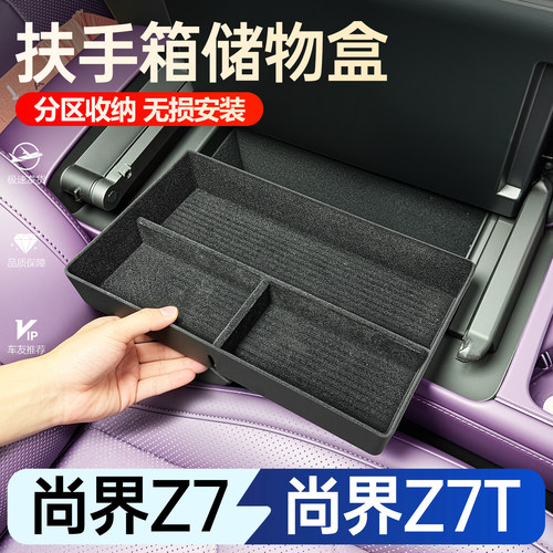 【必买】尚界Z7/Z7T扶手箱储物盒
