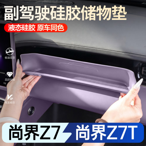 【必买】尚界Z7T副驾灵动储物盒